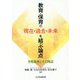 教育・保育の現在・過去・未来を結ぶ論点-汐見稔幸とその周辺 [単行本]