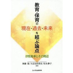 教育・保育の現在・過去・未来を結ぶ論点-汐見稔幸とその周辺 [単行本]