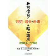 教育・保育の現在・過去・未来を結ぶ論点-汐見稔幸とその周辺 [単行本]