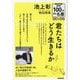 池上彰 特別授業「君たちはどう生きるか」 図書館版 （NHK100分de名著 読書の学校） [単行本]
