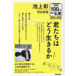 池上彰 特別授業「君たちはどう生きるか」 図書館版 （NHK100分de名著 読書の学校） [単行本]