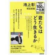 池上彰 特別授業「君たちはどう生きるか」 図書館版 （NHK100分de名著 読書の学校） [単行本]