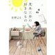 麦本三歩の好きなもの [単行本]