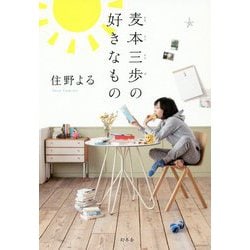 麦本三歩の好きなもの [単行本]