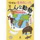 なぜか生きのこったへんな動物-おもしろ動物世界地図 [単行本]