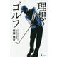 理想のゴルフ [単行本]