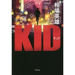 キッド [単行本]