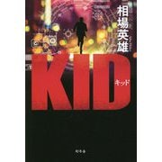 キッド [単行本]
