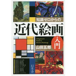 知識ゼロからの近代絵画入門 [単行本]