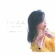 玉置ひかり／こいふえ