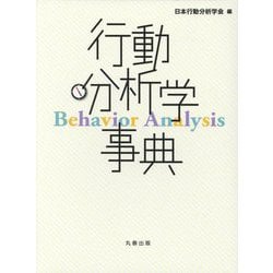 行動分析学事典 [事典辞典]