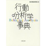 行動分析学事典 [事典辞典]