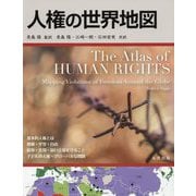 人権の世界地図（世界地図シリーズ） [単行本]