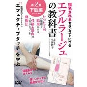 エフルラージュの教科書 指名されるセラピストになる 第2巻:下肢編