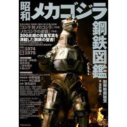 ヨドバシ Com 別冊映画秘宝 昭和メカゴジラ鋼鉄図鑑 ムックその他 通販 全品無料配達