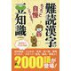 ちょっと自慢したくなる！難読漢字の豆知識 [単行本]