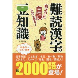 ちょっと自慢したくなる！難読漢字の豆知識 [単行本]