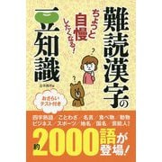 ちょっと自慢したくなる！難読漢字の豆知識 [単行本]