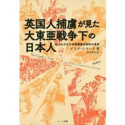 ヨドバシ Com 英国人捕虜が見た大東亜戦争下の日本人 知られざる日本軍捕虜収容所の真実 単行本 通販 全品無料配達