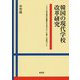 韓国の現代学校改革研究-1990年代後半の教師たちを中心とした新しい学校づくり [単行本]