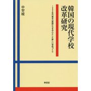 韓国の現代学校改革研究-1990年代後半の教師たちを中心とした新しい学校づくり [単行本]