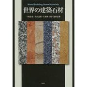 世界の建築石材 [単行本]