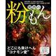 関西の粉もん （ぴあMOOK関西） [ムックその他]