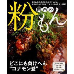 関西の粉もん （ぴあMOOK関西） [ムックその他]