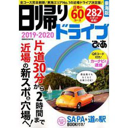 日帰りドライブぴあ東海版2019-2020： ぴあムック中部 [ムックその他]