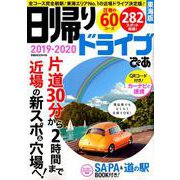 日帰りドライブぴあ東海版2019-2020： ぴあムック中部 [ムックその他]