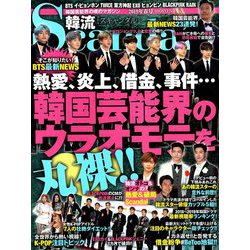韓流Scandal (スキャンダル) 2019年 05月号 [雑誌]