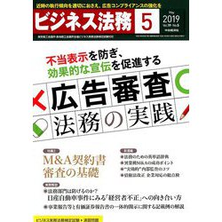 ビジネス法務 2019年 05月号 [雑誌]