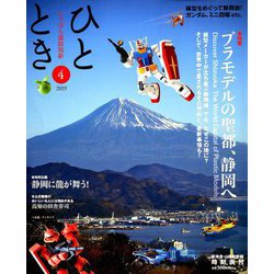 ひととき 2019年 04月号 [雑誌]