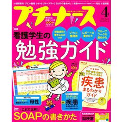 プチナース 2019年 04月号 [雑誌]