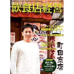 飲食店経営 2019年 04月号 [雑誌]