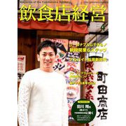 飲食店経営 2019年 04月号 [雑誌]