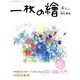 一枚の繪 2019年 04月号 [雑誌]