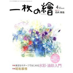 一枚の繪 2019年 04月号 [雑誌]
