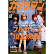カメラマン 2019年 04月号 [雑誌]