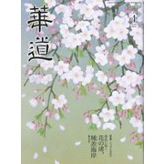 華道 2019年 04月号 [雑誌]