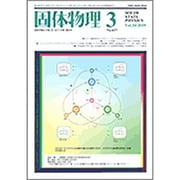 固体物理 2019年 03月号 [雑誌]