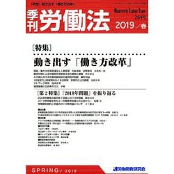 季刊 労働法 2019年 04月号 [雑誌]