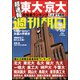 週刊朝日 2019年 3/22号 [雑誌]