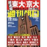 週刊朝日 2019年 3/22号 [雑誌]