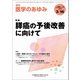 医学のあゆみ 2019年 3/16号 [雑誌]