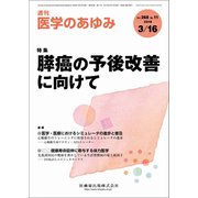 医学のあゆみ 2019年 3/16号 [雑誌]