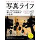 写真ライフ 2019年 04月号 [雑誌]