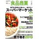 食品商業 2019年 04月号 [雑誌]