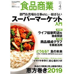 食品商業 2019年 04月号 [雑誌]