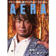 AERA (アエラ) 2019年 3/18号 [雑誌]